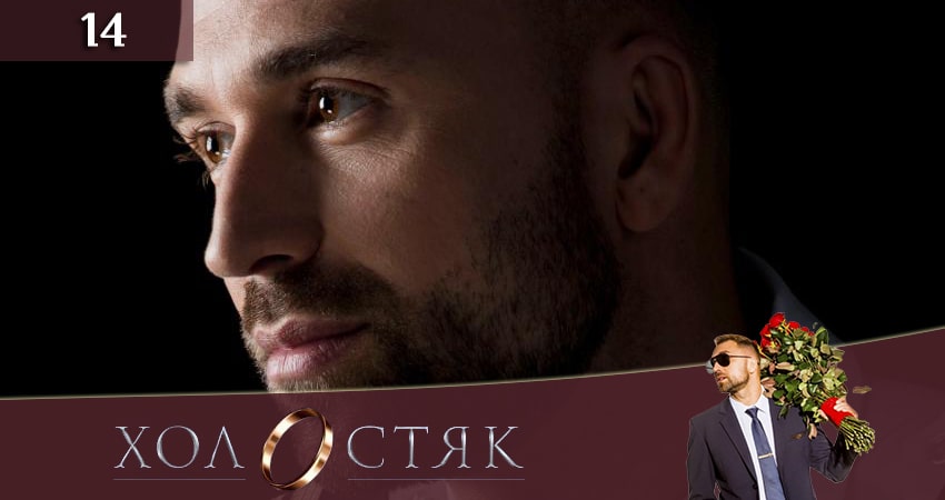 Смотреть сериал Холостяк (2020) СТБ 10 сезон 14 серия в отличном качестве