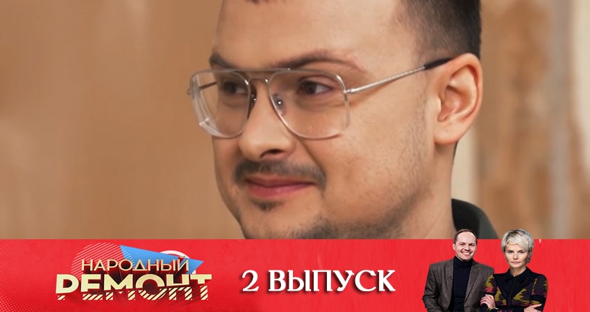 Смотреть сериал Народный ремонт (2020) 1 сезон 2 серия в хорошем качестве онлайн