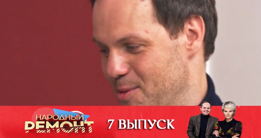 Народный ремонт (2020) 1 сезон 7 серия онлайн бесплатно в высоком качестве