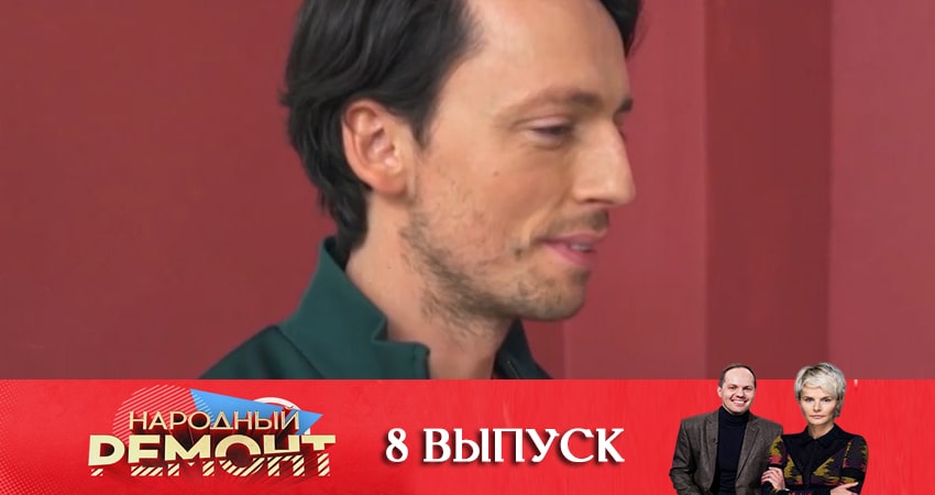 Сериал Народный ремонт (2020) 1 сезон 8 серия в 4K UHD и HD смотреть онлайн бесплатно
