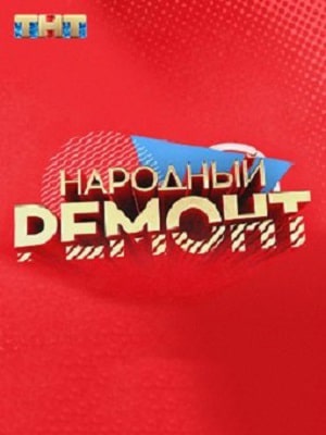 Народный ремонт (2020) 1 сезон смотреть все серии сериала в качестве 1080 или 4K