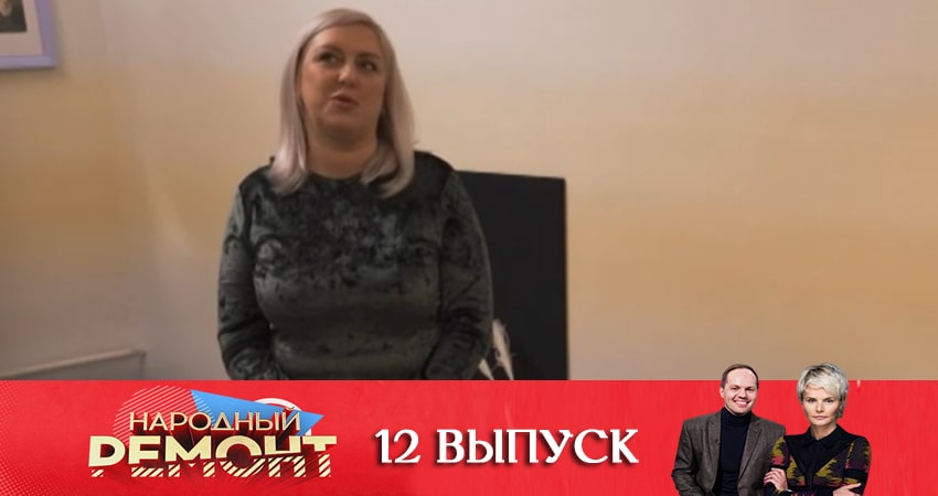 Смотреть сериал Народный ремонт 1 сезон 12 серия в хорошем качестве HD