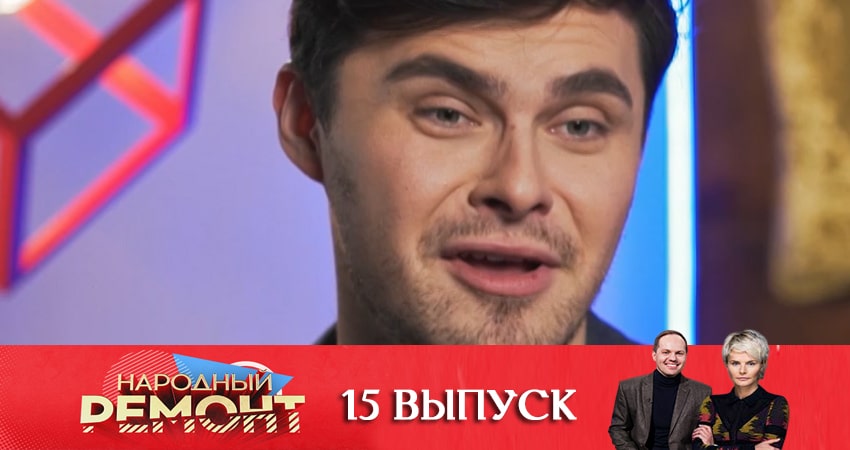 Народный ремонт 1 сезон 15 серия смотреть в хорошем качестве