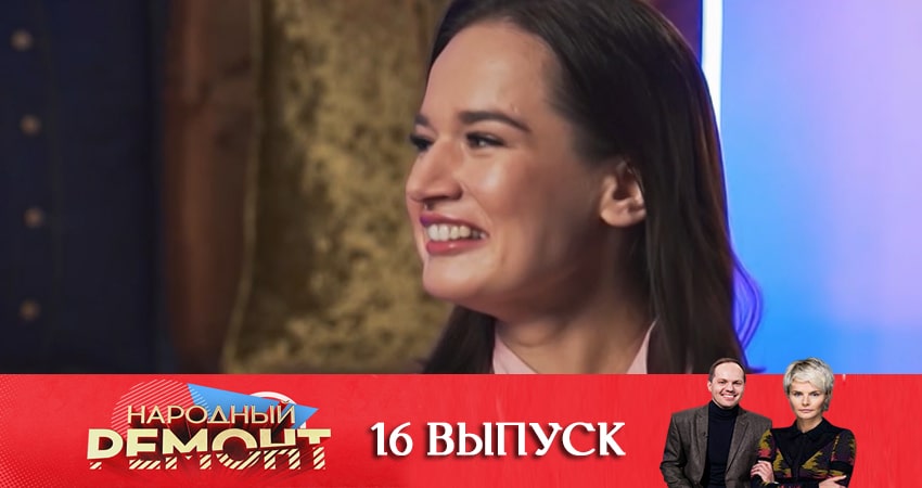 Сериал Народный ремонт 1 сезон 16 серия смотреть онлайн бесплатно в хорошем качестве