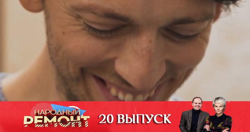 Народный ремонт (2020) 1 сезон 20 серия смотреть онлайн без рекламы