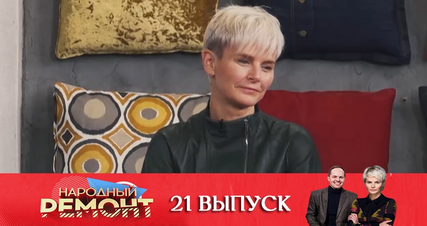 Народный ремонт (2020) 1 сезон 21 серия полностью смотреть бесплатно без рекламы