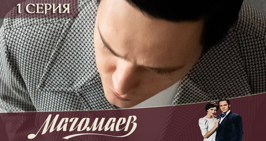 Смотреть сериал Магомаев (2 сезон) на иви