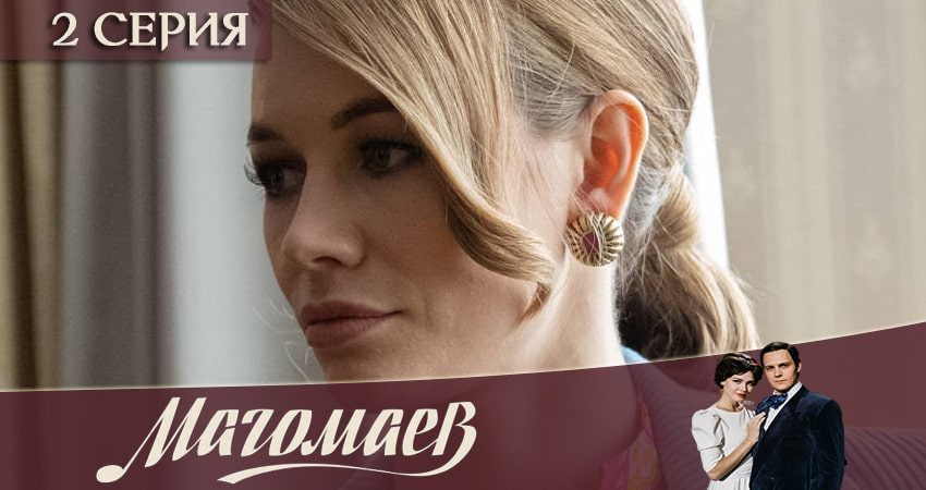 Сериал Магомаев (1 сезон, 1-8,9,10 серия) онлайн бесплатно