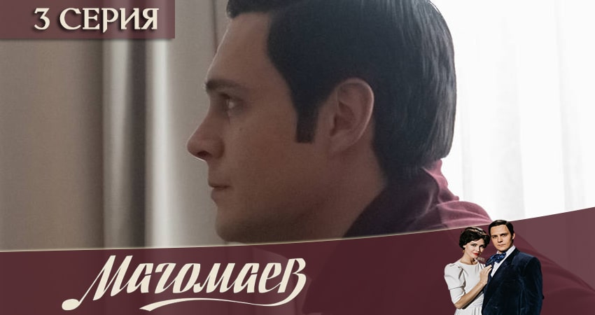 Сериал Магомаев (2020) 1 сезон 3 серия в хорошем качестве 1080 Full HD