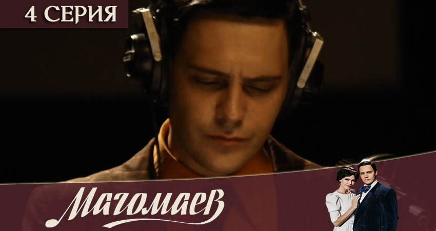 Магомаев 1 сезон 4 серия все серии подряд онлайн бесплатно