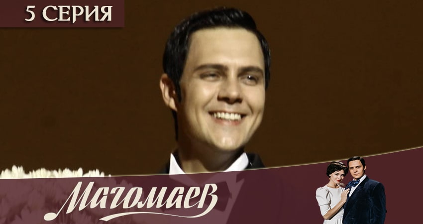 Магомаев 1 сезон 5 серия смотреть онлайн в качестве 4K