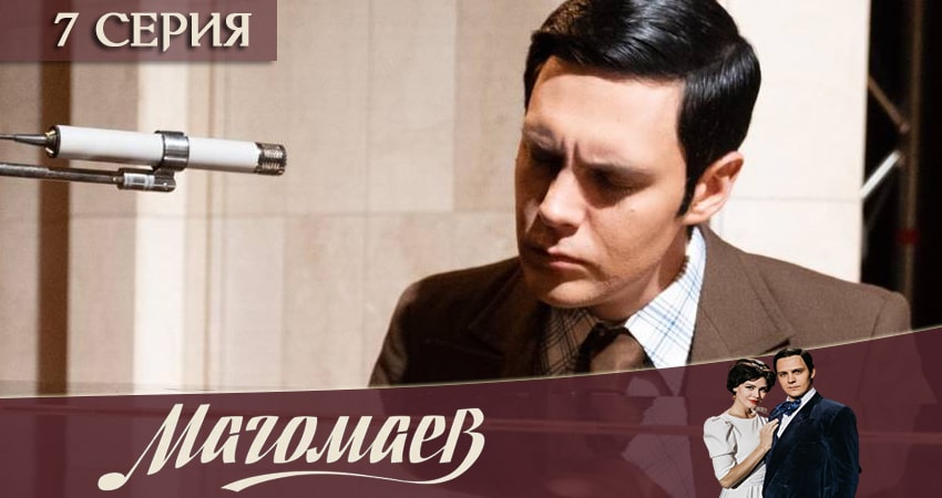 Магомаев (2020) 1 сезон 7 серия смотреть бесплатно полностью