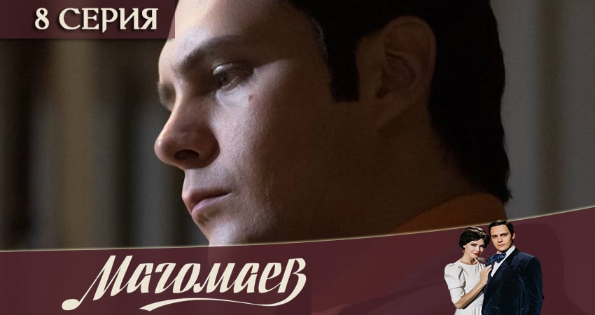 Магомаев (1 сезон) 2020 смотреть онлайн бесплатно
