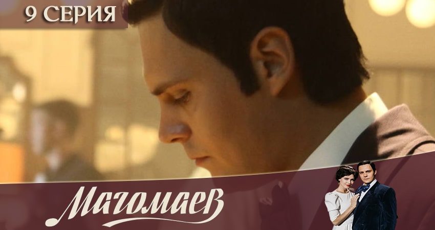 Сериал Магомаев (2020) 1 сезон 9 серия смотреть онлайн в качество 1080 HD или 4K