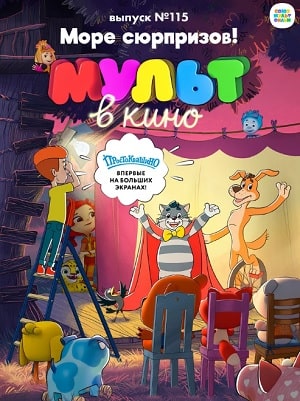 Фильм МУЛЬТ в кино 115. Море сюрпризов! (2020) смотреть в 4K качестве бесплатно полностью
