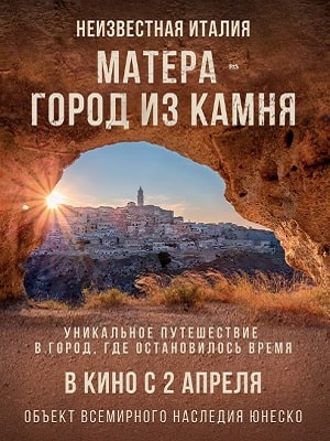 Матера - город из камня (2020, Италия) смотреть онлайн