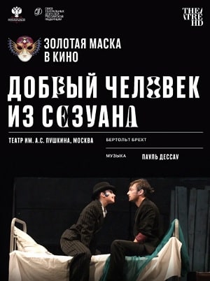Фильм Добрый человек из Сезуана (2020) смотреть онлайн бесплатно в HD 720, 1080 качестве