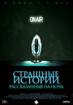 Смотреть Страшные истории, рассказанные на ночь 2020 в хорошем HD без рекламы и регистрации