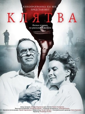 Клятва 2020 (, Россия) смотреть фильм онлайн