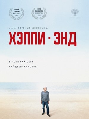 Фильм Хэппи-энд 2020 2020 в 4K смотреть онлайн бесплатно полностью