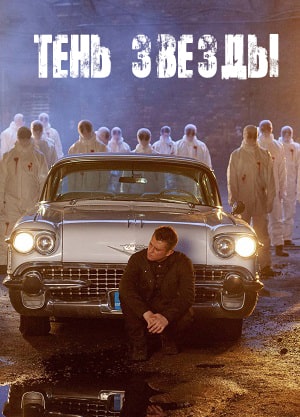 Тень звезды (2020, Россия) смотреть фильм онлайн