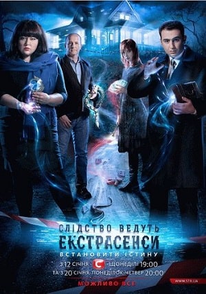 Следствие ведут экстрасенсы (Слiдство ведуть екстрасенси) 2020 2 сезон смотреть онлайн