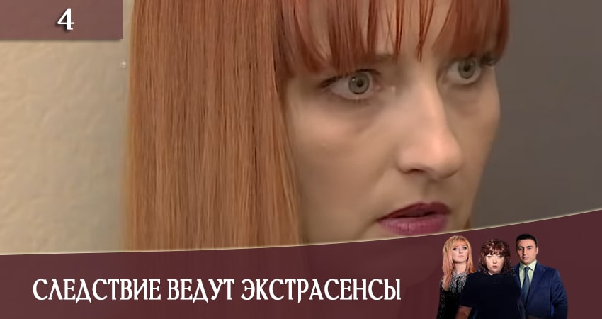 Следствие ведут экстрасенсы (Слiдство ведуть екстрасенси) 2020 1 сезон 4 серия смотреть онлайн 720p или 1080p