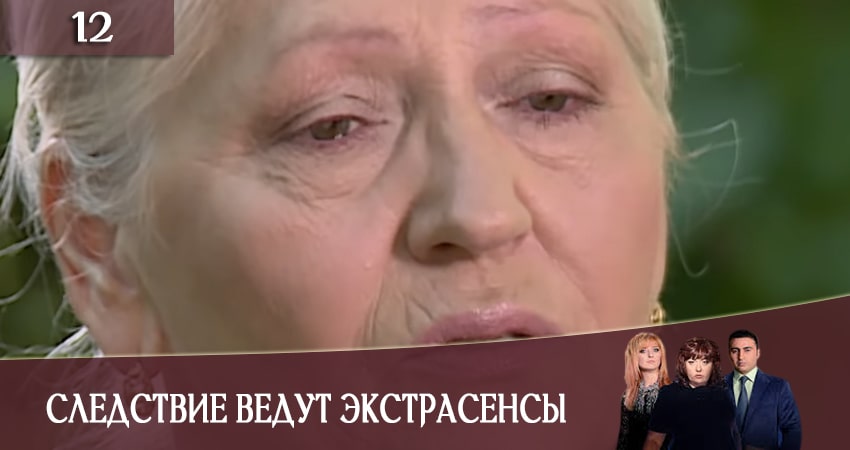 Следствие ведут экстрасенсы (Слiдство ведуть екстрасенси) 2020 (2020) 1 сезон 12 серия смотреть онлайн бесплатно