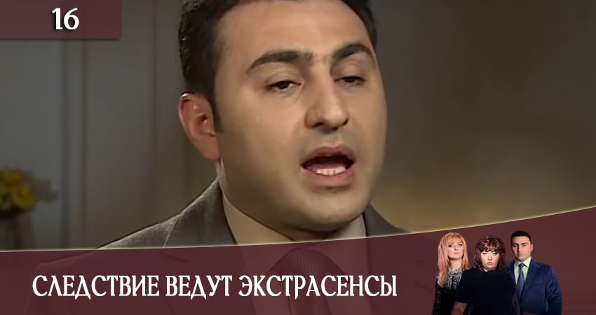 Следствие ведут экстрасенсы (Слiдство ведуть екстрасенси) 2020 1 сезон 16 серия все серии подряд онлайн бесплатно