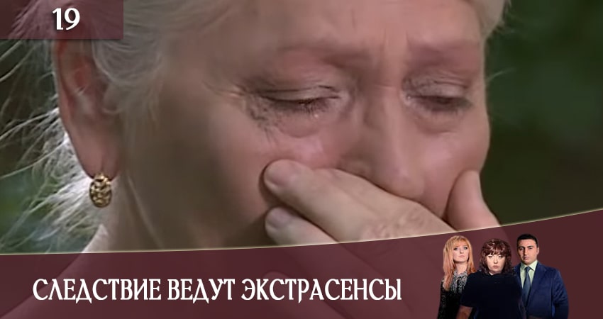 Следствие ведут экстрасенсы (Слiдство ведуть екстрасенси) 2020 (2020) 1 сезон 19 серия полностью в хорошем качестве и бесплатно