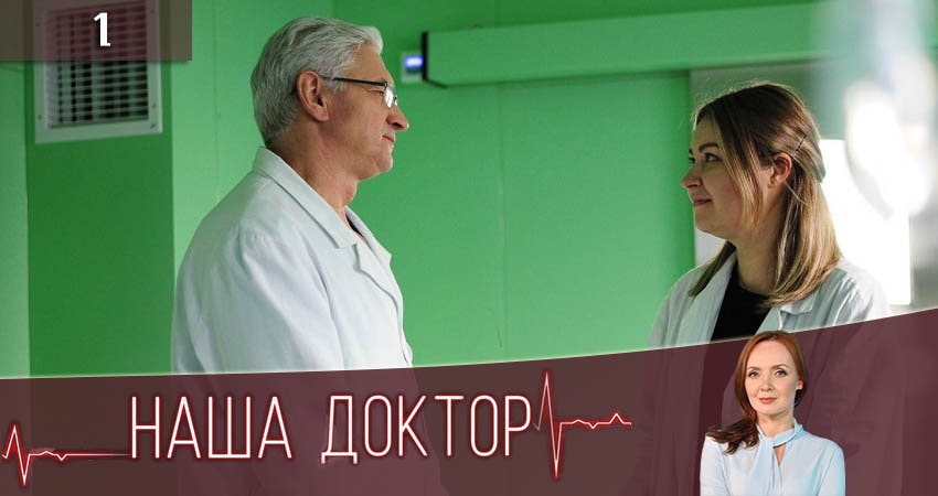 Наша доктор (2020) 1 сезон 1 серия смотреть онлайн бесплатно