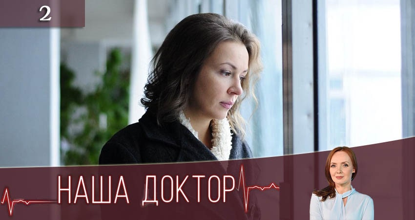 Смотреть сериал Наша доктор (2020) 1 сезон 2 серия в хорошем качестве онлайн