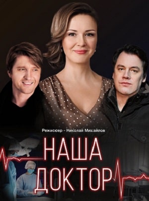 Наша доктор 1-4,5,6 серия (2020) смотреть сериал онлайн