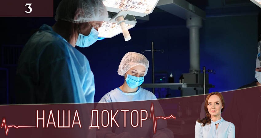 Где посмотреть Наша доктор (1-4,5,6 серия)