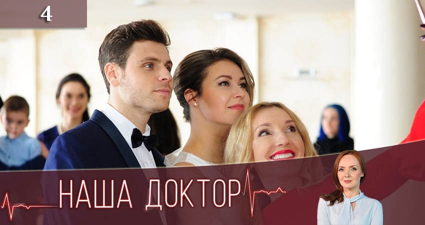 Наша доктор 1 сезон 4 серия смотреть полностью без перерыва