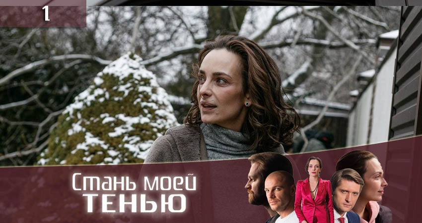Сериал Стань моей тенью (Стань моєю тiнню) (1 сезон, 1 серия) смотреть онлайн