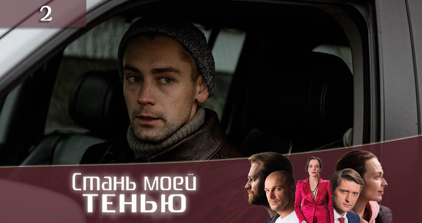 Музыка из фильма Стань моей тенью (Стань моєю тiнню) (1 сезон, 1-4,5,6 серия)