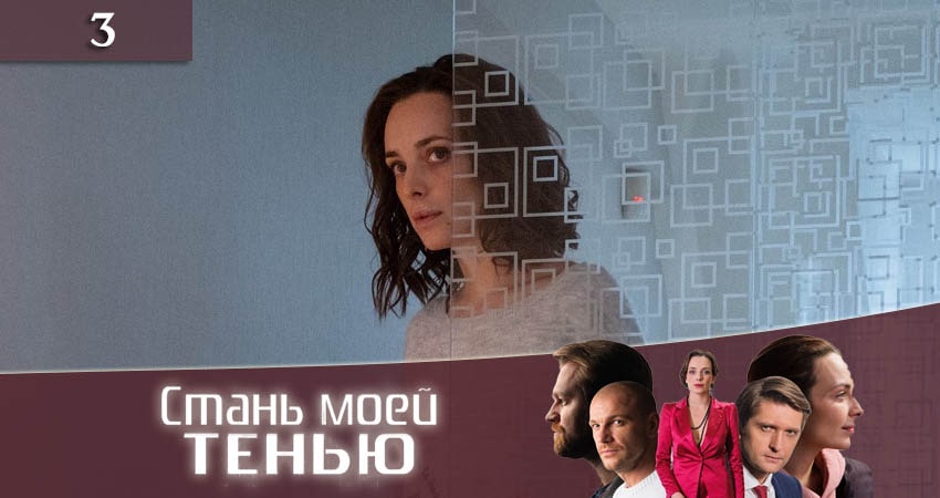 Сериал Стань моей тенью (Стань моєю тiнню) (1 сезон, 2020) смотреть онлайн бесплатно без рекламы