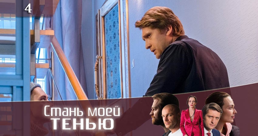 Стань моей тенью (Стань моєю тiнню) 1 сезон 4 серия все серии подряд онлайн бесплатно