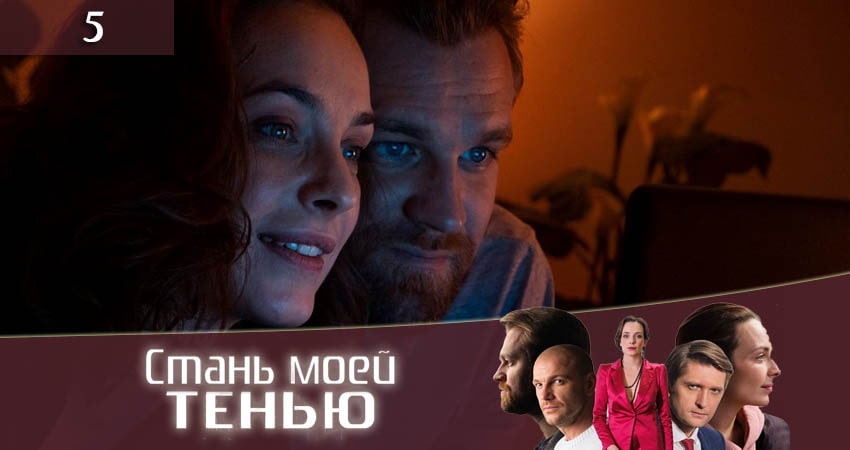 Стань моей тенью (Стань моєю тiнню) (1-й сезон) сериал 2020 лорд