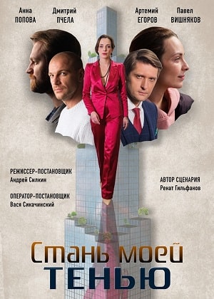 Стань моей тенью (Стань моєю тiнню) 1 сезон (2020, Украина) смотреть сериал онлайн