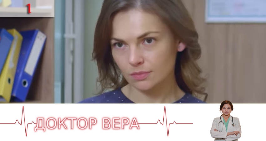 Доктор Вера (Доктор Вiра) (2 сезон) описание