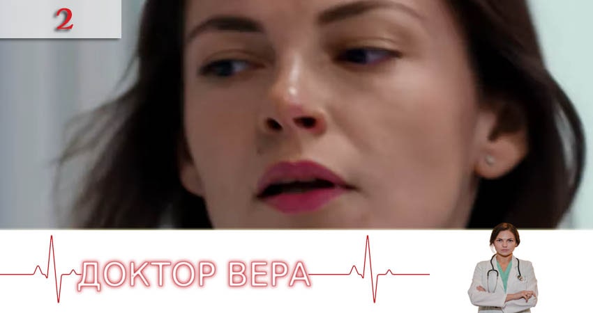 Сериал Доктор Вера (Доктор Вiра) (2020) 1 сезон 2 серия в хорошем качестве 1080 Full HD