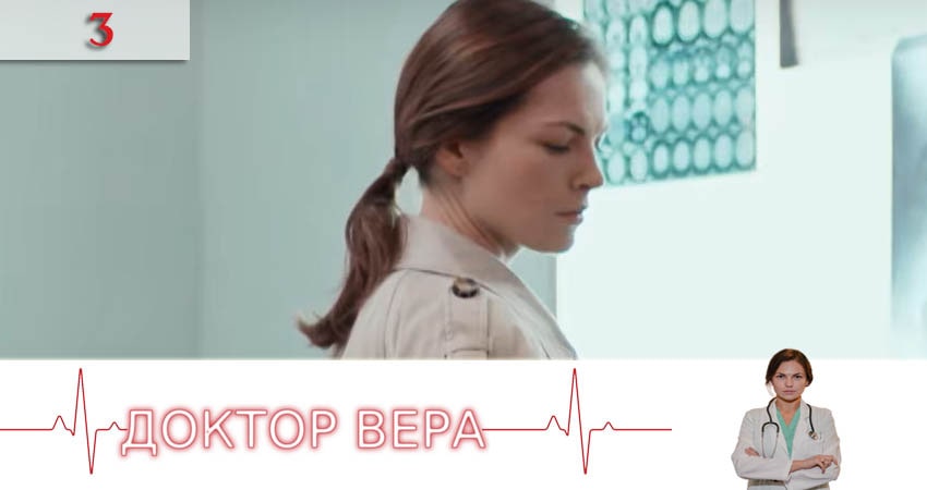 Доктор Вера (Доктор Вiра) (1 сезон, 1-30,31,32 серия) бесплатно