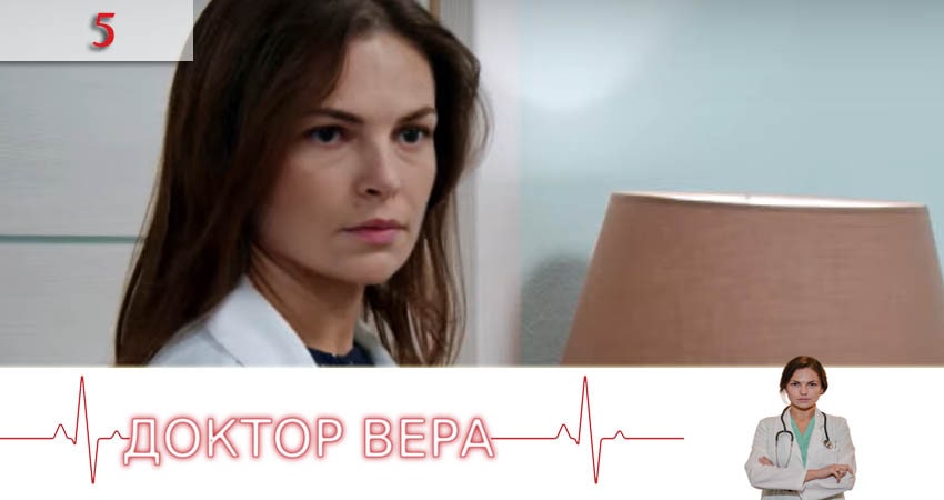 Доктор Вера (Доктор Вiра) 1 сезон 5 серия все серии подряд онлайн бесплатно