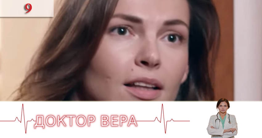 Смотреть сериал Доктор Вера (Доктор Вiра) 1 сезон 9 серия в хорошем качестве HD