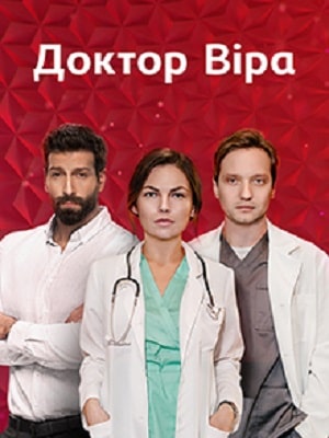 Сериал Доктор Вера (Доктор Вiра) (2020) 1 сезон смотреть онлайн в хорошем качестве