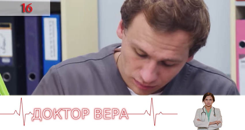 Доктор Вера (Доктор Вiра) (2020) 1 сезон 16 серия смотреть бесплатно полностью