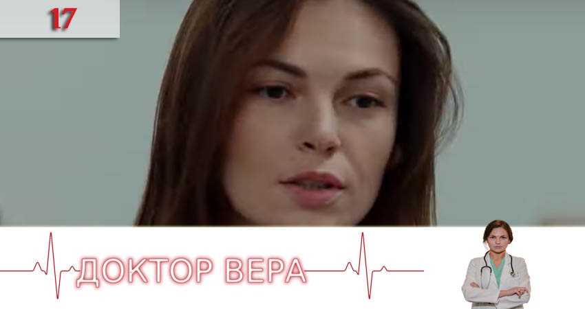 Смотреть сериал Доктор Вера (Доктор Вiра) 1 сезон 17 серия бесплатно и без рекламы