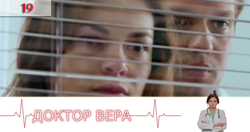 Доктор Вера (Доктор Вiра) 1 сезон 19 серия смотреть в хорошем качестве